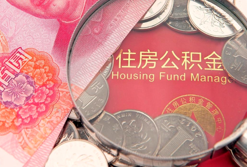 平邑本地人住房公积金怎么取（本地人公积金提取条件）